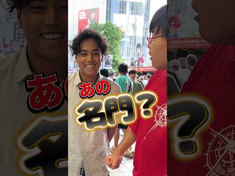 学歴の頂点 渋谷にいた男性の学歴がヤバすぎた Shorts