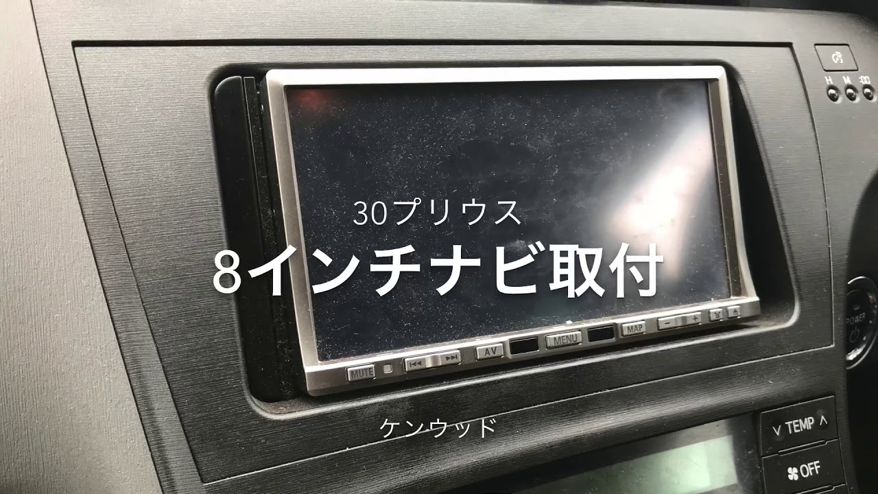 30プリウスナビ8インチ入れ替え取付30分で出来る7インチ 8インチ Youtube