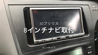 30プリウスナビ8インチ入れ替え取付30分で出来る7インチ→8