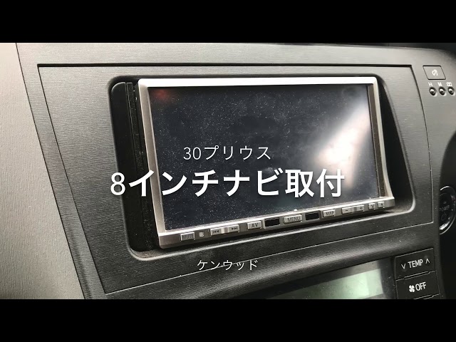 ZVW 30プリウス 30系 PHV 8インチ オーディオ ナビ パネル