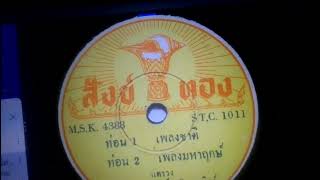 เพลงชาติไทยแตรวงแผ่นเสียงตราสังข์ทอง