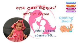 අලුත උපන් බිළිඳාගේ හත්වන මාසය(7th month of newborn baby)