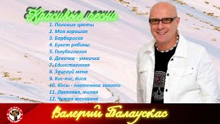 Валерий Палаускас. Красивые песни. Часть первая