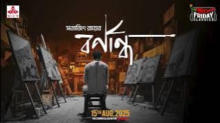 Barnandho | Satyajit Ray | Friday Classics | Mirchi Bangla Audio Story