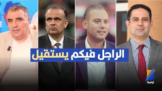 الراجل فيكم يستقيل ,العربي سناقرية ينفعل بعد إنسحاب المنتخب الوطني التونسي