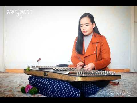 มอญดูดาว ขิมบรรเลง by ploy song