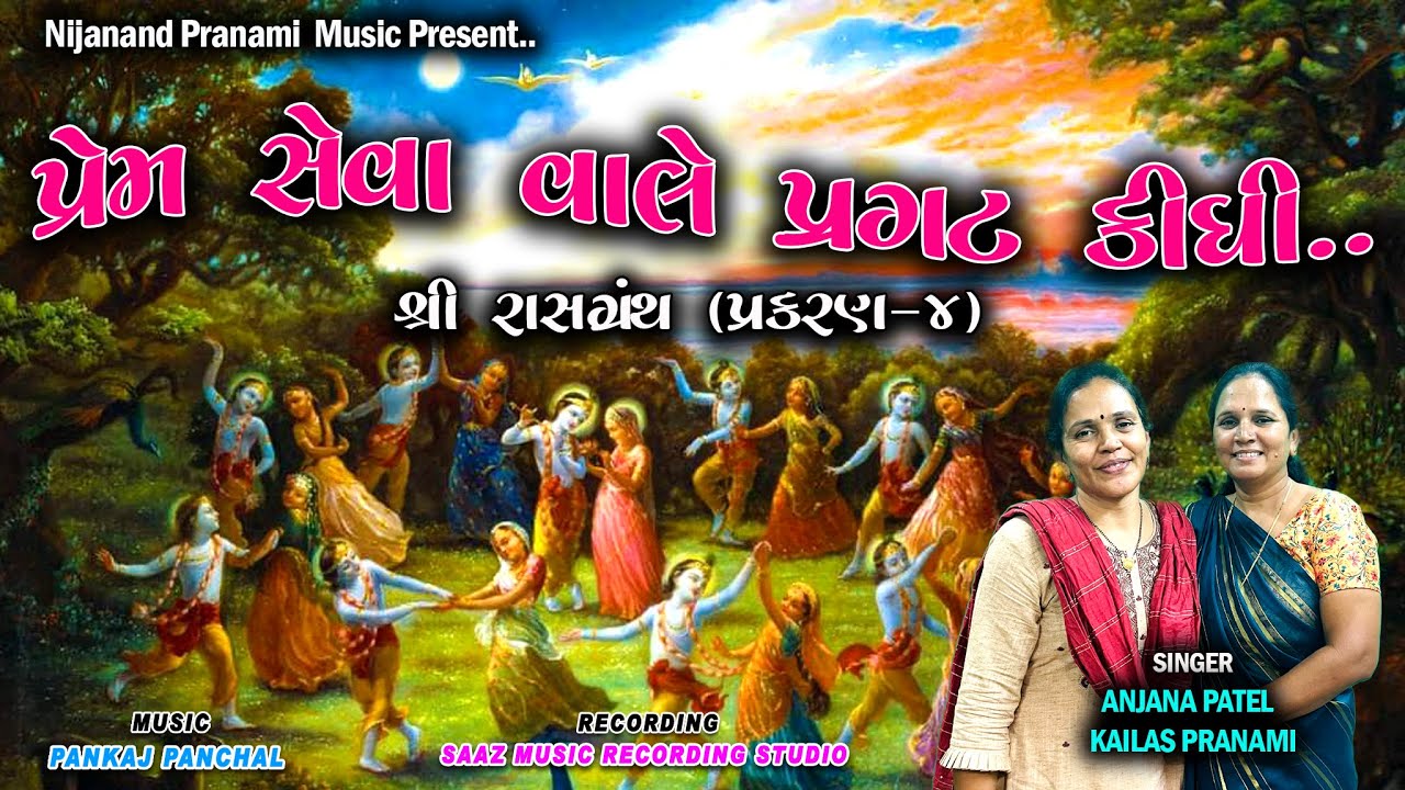 Prem Seva Vale Pragat Kidhi  | Anjana Patel | Kailas Pranami | PankajPanchal |Niajanad Pranami Music