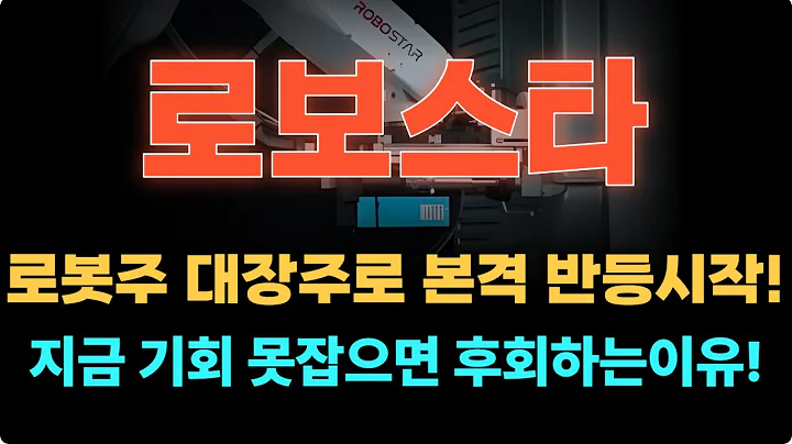 [로보스타 주가전망](090360) 핵심 분석: AI 스마트 팩토리 최대 수혜! 세력이 쓸어 담는 ‘정확한 분석 공개!
