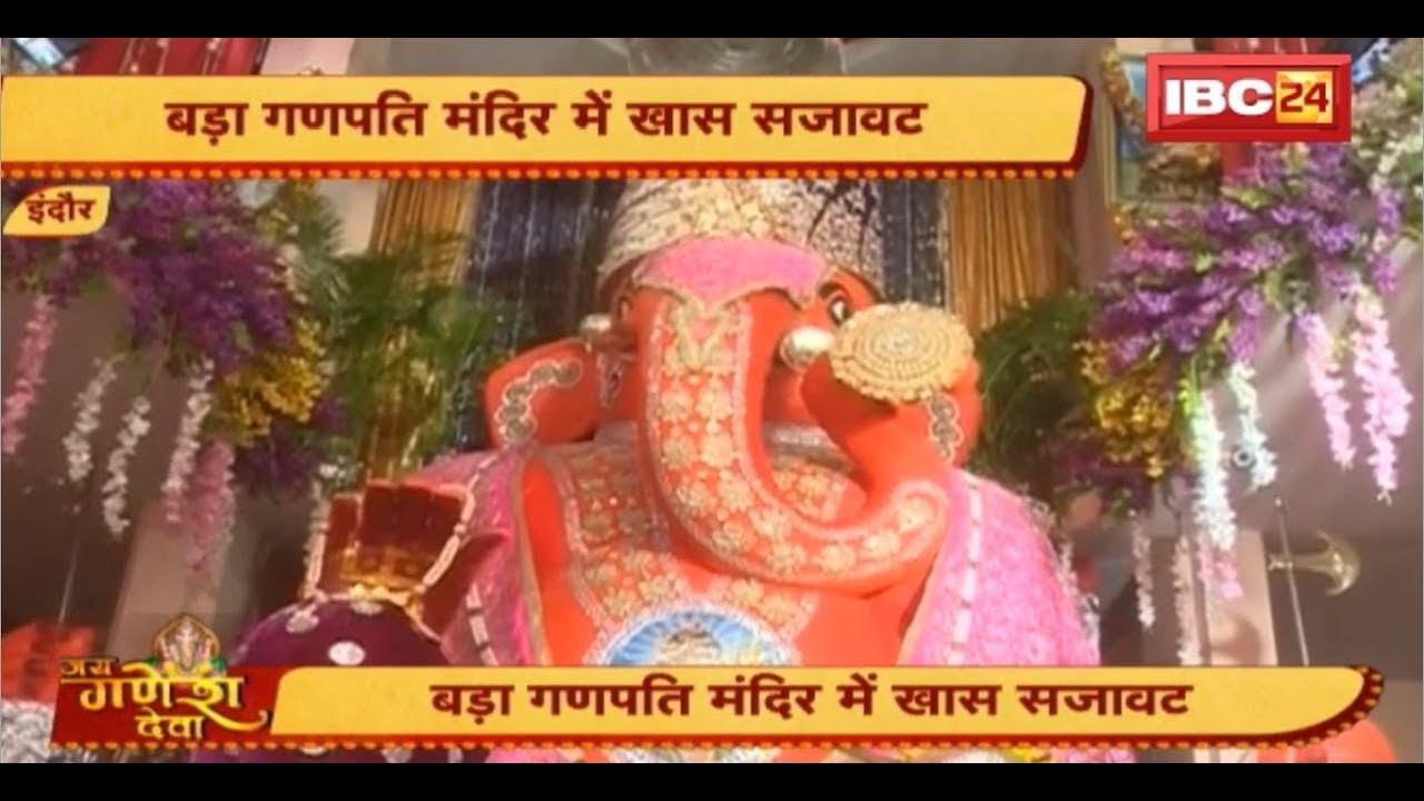 Ganesh Chaturthi 2019: Indore के बड़ा गणपति मंदिर में खास सजावट | देशभर से दर्शन के लिए आ रहे भक्त