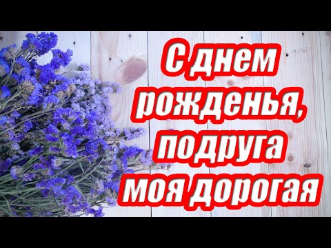 С днем рождения, подруга моя дорогая ♥ Красивое поздравление подруге ♥ Музыкальная открытка