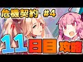 【アークナイツ / 危機契約#4】火力半減は低レアにはきついか…!? 中継所 茜ちゃんの簡単デイリー攻略 11日目!【VOICEROID実況】