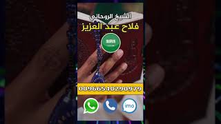 رقية شرعية️ العين 00966540290979 الإمارات شيخ روحاني فلاح عبد العزيز ، #جلب_الحبيب #shorts