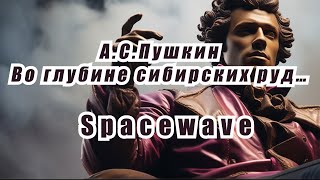 А.С.Пушкин Во глубине сибирских руд…, но это Spacewave