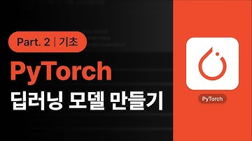 [PyTorch] PyTorch(파이토치)로 딥러닝 모델 만들기 (기초) Part.2