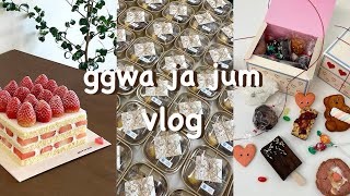 ggwa ja jum vlog. | 구움과자 단체주문 | 화이트데이 준비 | 딸기 왕창 케이크