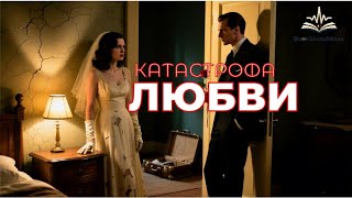 Аудиокнига романтическая драма "Катастрофа любви"