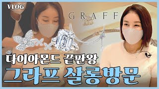 [그라프 VLOG] 명품 of 명품 그라프 살롱방문과 착장!! 눈이 호강하고 왔습니다 ~ 명품 주얼리 GRAFF 함께 만나봐요 ~ [다이아언니]