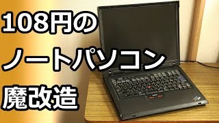 【ジャンクPC】108円でノートPC！？魔改造して使い物になるのか！？【ゆっくり解説】