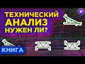 Технический анализ: что это и нужен ли он инвестору? / Обзор книги Джека Швагера