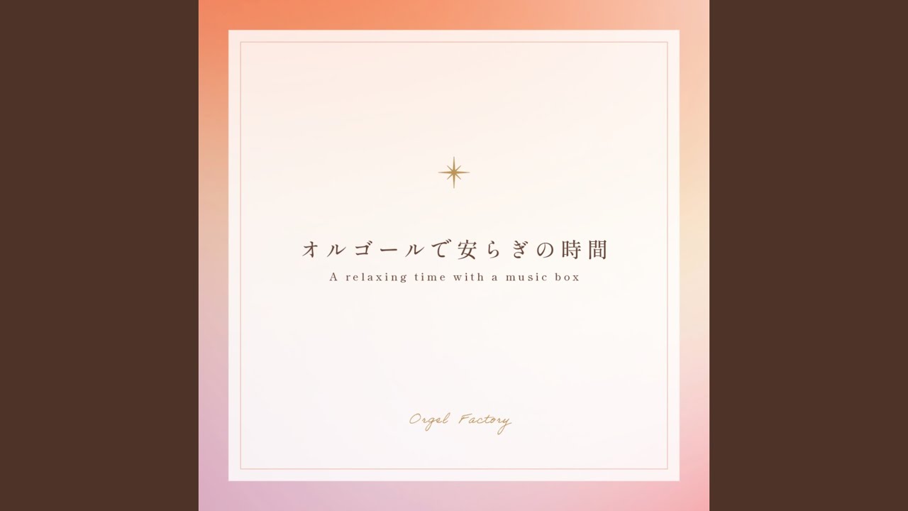 しるし (オルゴールCover) - YouTube