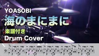 【YOASOBI】海のまにまに（叩いてみた）【Drum Cover】楽譜付き