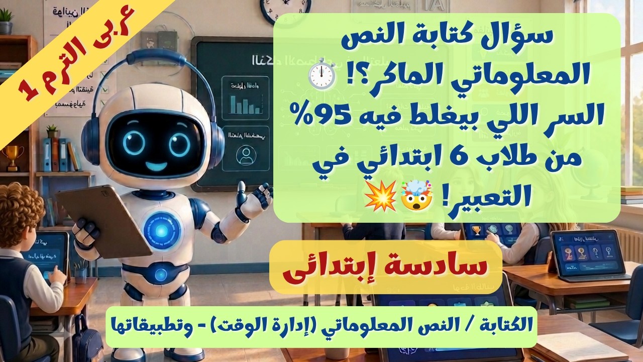 عربى 6 ب : كتابة النص المعلوماتي إدارة الوقت ⏱️الترم الأول 2027