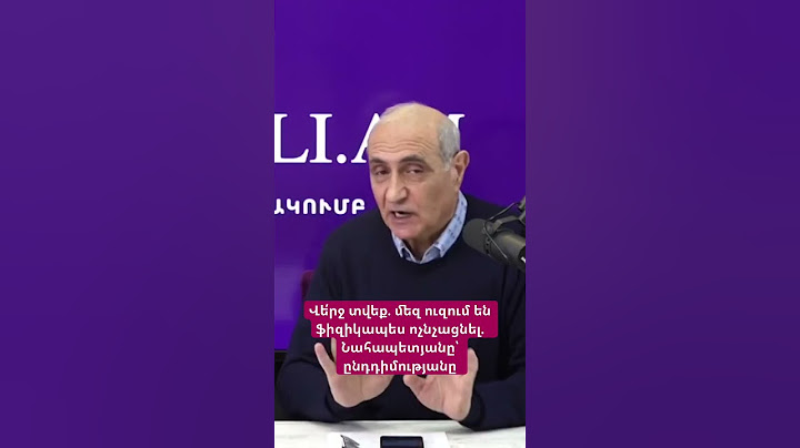 Վե՛րջ տվեք. մեզ ուզում են ֆիզիկապես ոչնչացնել. Նահապետյանը՝ ընդդիմությանը #hayelilive #hayeliakumb