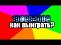 Как выиграть? 10.........