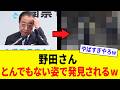 野田佳彦「負けたら引退します」→ 惨敗後、駅前でヤバすぎる姿で発見されてしまうwww