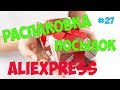 Распаковка посылок №27 с #АЛИЭКСПРЕСС товары для дома/одежда с примеркой