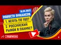 Новости финансов  1. Нефть по 100 USD? 2. Российский рынок в панике? // Наталья Смирнова