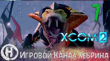Прохождение XCOM 2 - Часть 7 (Все свои)
