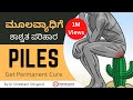 ಮೂಲವ್ಯಾಧಿಗೆ ಶಾಶ್ವತ ಪರಿಹಾರ | Piles treatment at home | Home remedies for Piles(Hemorrhoids)in Kannada