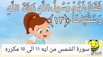 سورة الشمس من ايه ١١ الى ١٥ مكرره
