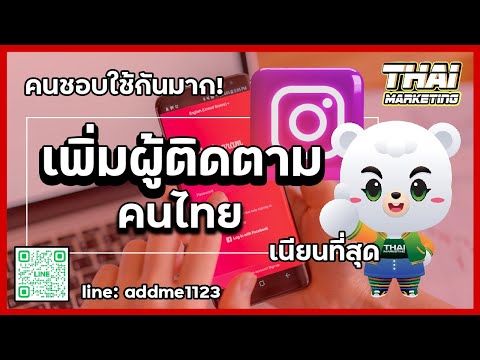 สอนวิธีเพิ่มผู้ติดตาม Instagram เนียนๆ คนไทยง่ายๆ Line: @addme1123