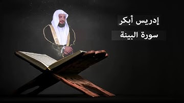 سورة البينة - إدريس ابكر