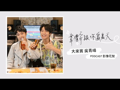 Podcast ♩ 韋禮安跟你鳥鳥天 Season 01 EP01 影音花絮 ft.吳青峰