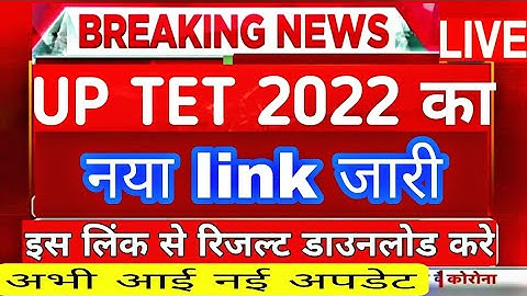 UPTET Result जारी जल्दी देखें , uptet result today latest news, UPTET result 2022