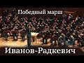Победный марш - композитор Иванов-Радкевич в исполнении Центрального военного оркестра МО РФ