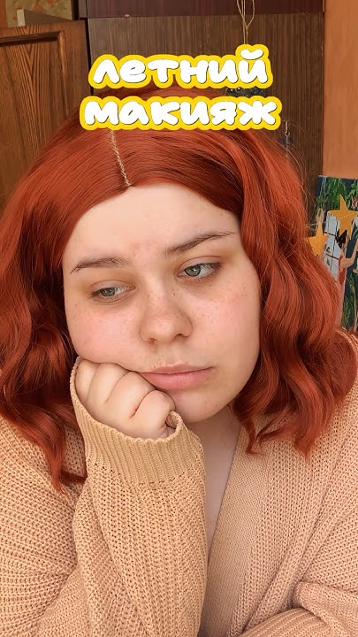 Идеальный макияж на лето 🌞 #makeup #makeuptutorial #макияж - YouTube