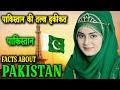 पाकिस्तान की चांद चीजें जिनसे दुनिया अपरिचित  | PAKISTAN | Amazing And Shocking Facts About pakistan