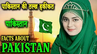 पाकिस्तान की चांद चीजें जिनसे दुनिया अपरिचित  | PAKISTAN | Amazing And Shocking Facts About pakistan