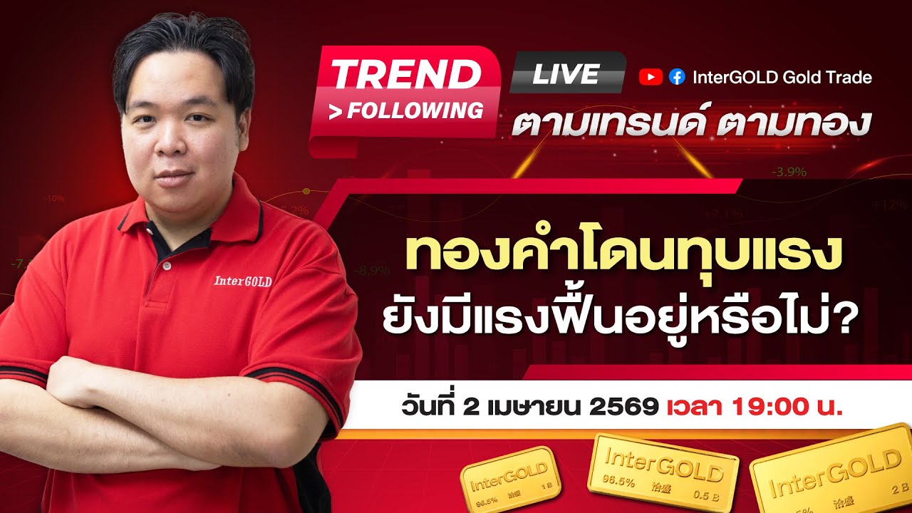 Live | ราคาทองวันนี้ InterGOLD 2 เมษายน 2569 | ทองคำโดนทุบแรง