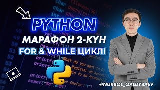 ИНФОРМАТИКА PYTHON МАРАФОН 2-КҮН | FOR & WHILE ЦИКЛІ