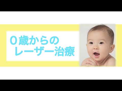 【西堀形成外科】あざのレーザー治療 治療説明　赤ちゃんあざ　乳児　幼児　西堀形成外科