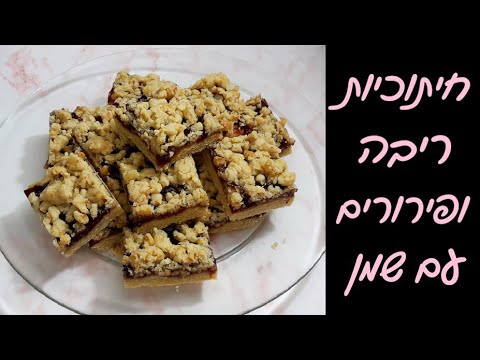 וִידֵאוֹ: איך מכינים ביסקוויטים של ריבה פירורית