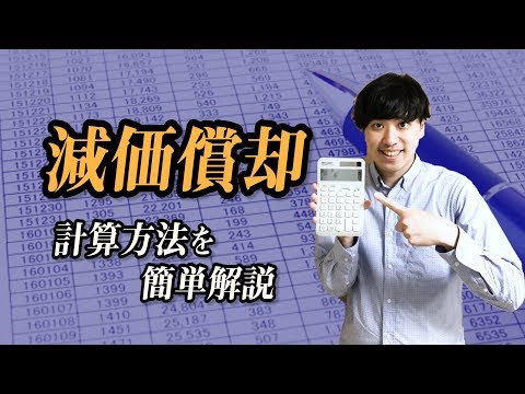 【減価償却費】書類１枚で初年度の計上額が約２倍に？！計算方法も解説！！