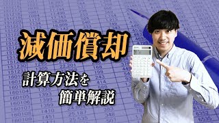 【減価償却費】書類１枚で初年度の計上額が約２倍に？！計算方法も解説！！