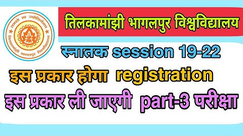 TMBU,स्नातकsession 19-22 छात्र ,ऐसे करे खुद से registration/part-3 exam अब होगा इस दिन
