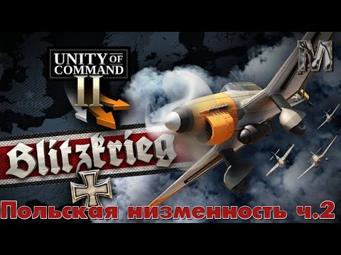 Видео: Unity of Command II Кампания Блицкриг Польская низменность ч.2!